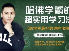 哈佛学霸的超实用学习法,给学生最好的进阶攻略