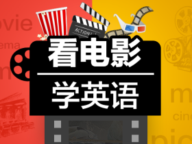许岑看电影学英语