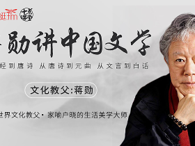 听蒋勋讲中国文学