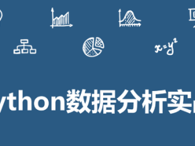 Python数据分析实战