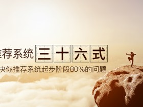 推荐系统三十六式