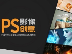 PS影像创意