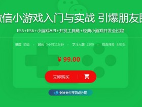 微信小游戏入门与实战 引爆朋友圈