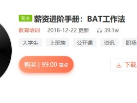 薪资进阶手册:BAT工作法