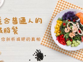 每月安全瘦10-15斤!最实用减肥饮食课
