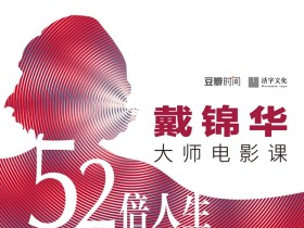 52倍人生——戴锦华大师电影课