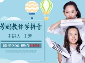 芳妈教你学拼音