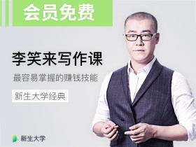 笑来《写作课》丨普通人最容易掌握的赚钱技能