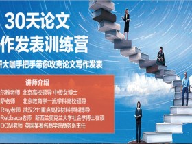 30天论文写作发表进阶训练营