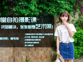 13堂自拍摄影课,找到秘诀,张张都是艺术照!
