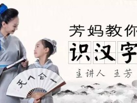 芳妈教你识汉字