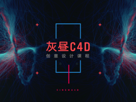 灰昼C4D创意设计课程 Cinema4D入门到精通视频教程