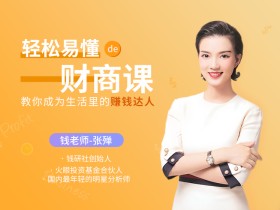 越活越值钱,优质女人的财商必修课