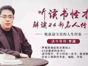 听读书怪才讲名人传记,收获影响终生的人生经验