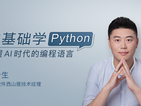 零基础学Python