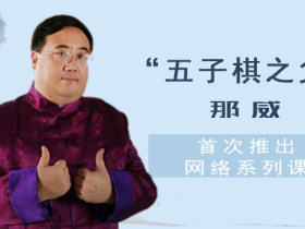 和那威学五子棋