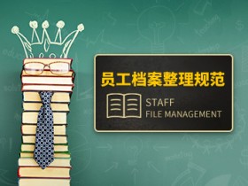员工档案整理规范