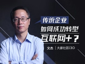 传统企业如何成功转型互联网