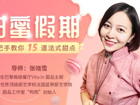 甜蜜假期:手把手教你15道法式甜点