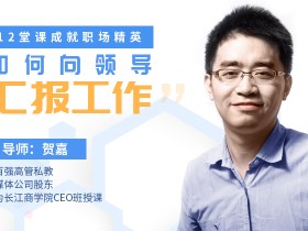 教你如何向领导汇报工作,12堂课成就职场精英