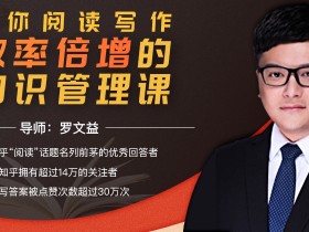 让你阅读写作效率倍增的知识管理课