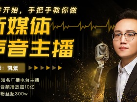 从零开始,手把手教你做新媒体声音主播