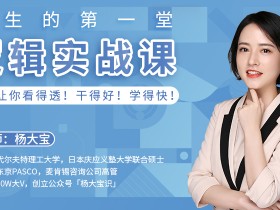 人生的第一堂逻辑实战课,12招让你看得透!
