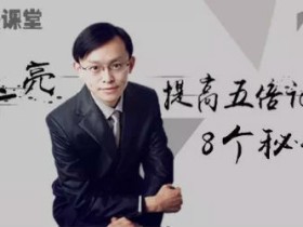 提高五倍记忆力的8个秘诀