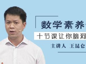 数学素养课,十节让你脑洞大开