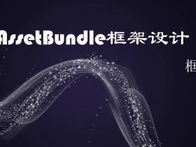 AssetBundle框架设计_框架篇视频课程