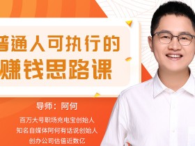 普通人可执行的赚钱思路课