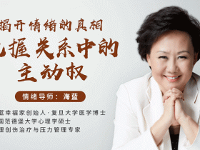 揭开情绪的真相,把握关系中的主动权