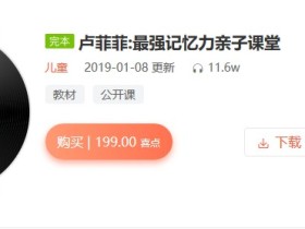 卢菲菲:最强记忆力亲子课堂