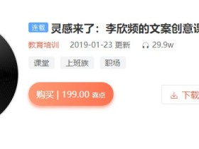 灵感来了:李欣频的文案创意课