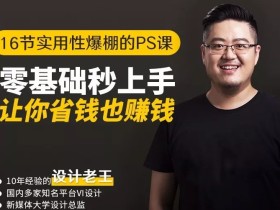 16节实用性爆棚的Ps课:零基础秒上手,让你省钱也赚钱