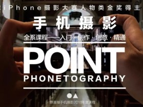 韩松手机摄影全系课:入门到创作