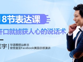 18节表达课,一开口就掳获人心的说话术!