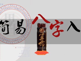 和易欢一起学算命:简易八字入门