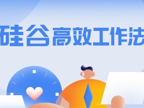 Google 高效工作法