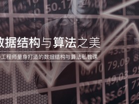 数据结构与算法之美