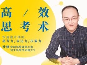 32个高效思维模型,快速提升你的思考力