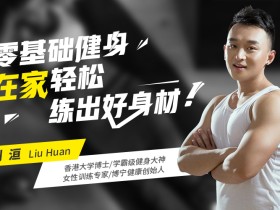 【零基础健身】1平米在家练出维密身材!