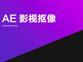 AE影视抠像