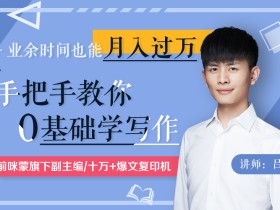 手把手教你零基础写作,业余时间月入过万