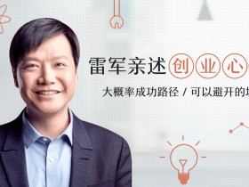 雷军亲述创业心法