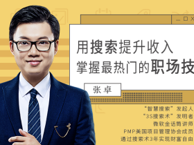 用搜索提升收入,掌握最热门的职场技能