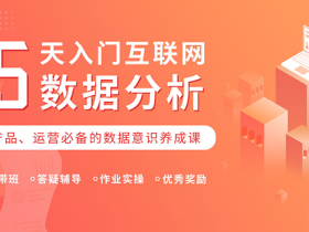 15天入门互联网数据分析