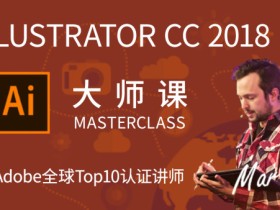 Ai大师课:Illustrator CC 2018从入门到精通