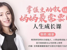掌握主动权,妈妈最需要的人生成长课