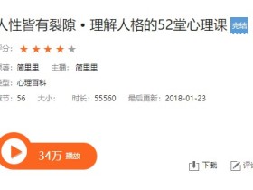 人性皆有裂隙 • 理解人格的52堂心理课